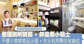 日本認證收納師教你！ 整理廁所鏡櫃 鋅盆櫃小貼士 平價小物將物品分區 充分利用懸空收納位