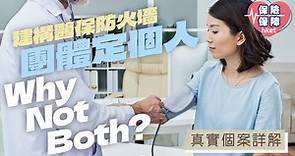 【醫療保險】團體定個人？真實個案詳解 - 香港經濟日報 - 理財 - 博客