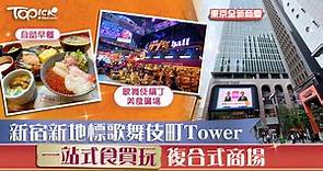 【日本旅遊】新宿新地標歌舞伎町Tower　一站式食買玩複合式商場【內附連結】 - 香港經濟日報 - TOPick - 親子 - 休閒消費