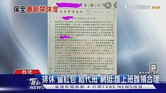 公告「春節禁休.離職」 保全怒:會不會太黑｜TVBS新聞 @TVBSNEWS02
