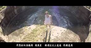 余安安 - 自由在我手 Official MV - 官方完整版