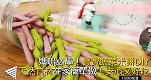 媽咪必學！寶寶蔬菜米餅DIY 天然食材在家簡單做！安心又好吃