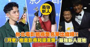 台北電影節得獎名單出爐囉!! 《月老》抱走影帝和導演獎~最強新人是她