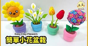 黏土教學75-簡單小花盆栽Easy clay flowers | 輕黏土| 迷你品