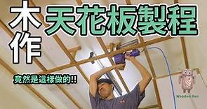 如何DIY木作天花板 骨架篇| 廚房改裝 | 居家裝潢