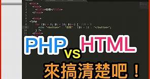PHP 與 HTML 的關係