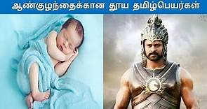 Pure Tamil names for baby boy with meanings | Part - 1 | Modern Tamil Boy names | Baby Names Tamil |