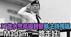 Madam，一路走好！香港37歲水警高級督察林婉儀執法期間殉職