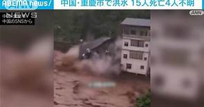 中国・重慶市で洪水 15人が死亡、4人が行方不明