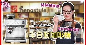 【姐妹鮮開箱｜hengstyle 恆隆行 Sunbeam 義式咖啡機】#自備磨豆機 一半的預算入手的高CP值咖啡機，美好的一天從這杯 Sunbeam 咖啡開始！