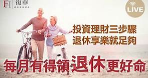 【復華效率投資】基金教母蕭碧燕的退休理財利器：母子基金投資法！