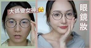 眼鏡妝🤓減齡年輕感💃🏻重度近視都可以美美的💛口罩適用👈🏻清爽持久底妝🍃片尾‼️個人化妝班優惠‼️