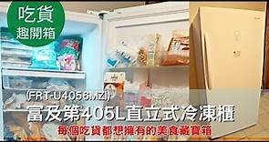 富及第405L直立式冷凍櫃 (FRT-U4056MZI) || 每個吃貨都想擁有的美食藏寶箱。節能升級更省電。急速冷凍超保鮮，自動除霜好輕鬆