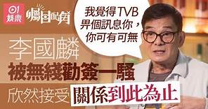 《矚目配角》X 李國麟 ｜後悔送父親入老人院：每次探完佢都匿埋喊 ｜TVB綠葉王｜藝人專訪｜明星訪談｜01娛樂｜hk01