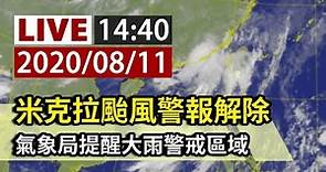 【完整公開】LIVE 米克拉颱風警報解除 氣象局提醒大雨警戒區域