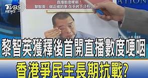 【少康開講】黎智英獲釋後首開直播數度哽咽 香港爭民主長期抗戰?