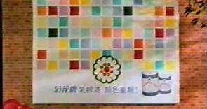 香港中古廣告: 菊花牌漆油(吳雪雯/唱:江欣燕)1988