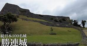 続日本100名城 勝連城 世界遺産 沖縄県 Katsuren Castle