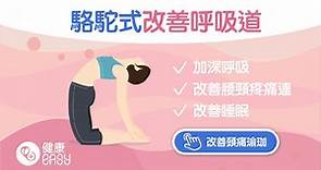 瑜伽動作｜4步驟駱駝式改善駝背　訓練呼吸肌肉從擴胸開始