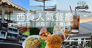 #香港好去處 西貢海景餐廳 #海濱長廊 #西貢菠蘿包 #市場街cafe #西貢泊車 #寵物友善