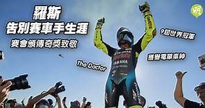 賽車｜42歲「電單車神」羅斯告別賽車手生涯　賽會頒傳奇獎致敬 (18:07) - 20211115 - 體育