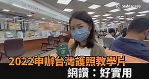 3分鐘教學片！2022年台灣護照最新申辦攻略 網讚：好實用－民視新聞