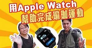 用Apple Watch幫助完成瑜珈運動【Mobile01】
