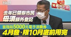 【消費券2022】首階段5000元電子消費券4月發、非八達通登記限10月用完　去年已領券市民毋須登記 - 香港經濟日報 - 即時新聞頻道 - 即市財經 - Hot Talk