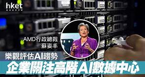 【AI熱潮】AMD蘇姿丰：AI客戶參與度持續飆升　數據中心下半年業務強勁 - 香港經濟日報 - 即時新聞頻道 - 科技