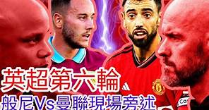 【曼聯Live旁述】 英超第六輪 般尼 VS 曼聯 現場旁述 ，Burnley FC Vs Man United 23/24賽季【中醫曼筆】20230923