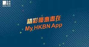 精彩優惠盡在My HKBN App