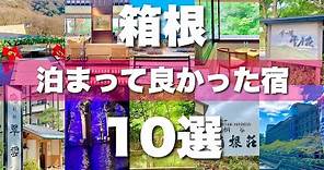 【箱根のホテル】実際に泊まって良かったホテルTOP１０【2022年版】
