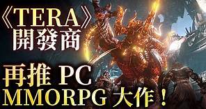 又一款線上遊戲大作即將來襲!?《TERA》開發商MMORPG新作測試展開!_20210804