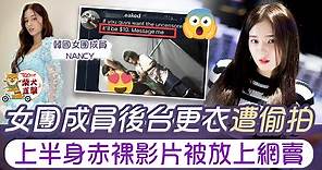 【MOMOLAND】韓國人氣女團成員換衫遭偷拍　Nancy赤裸上半身影片被網上兜售 - 香港經濟日報 - TOPick - 娛樂