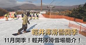 【2022-2023滑雪VLOG】11月輕井澤滑雪開季 ❓輕井澤王子滑雪場簡介🏂