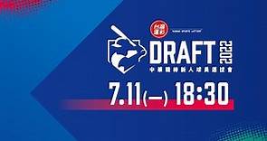 2022中華職棒台灣運彩新人球員選拔會（選秀）