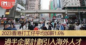 【薪酬調查】2023香港打工仔平均加薪1.6% 過半企業計劃引入海外人才 - 香港經濟日報 - 即時新聞頻道 - iMoney智富 - 理財智慧