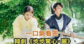 韓劇《月之戀人-步步驚心 麗》一口氣看完，雖然珠玉在前，但這部翻拍真的也會很好看