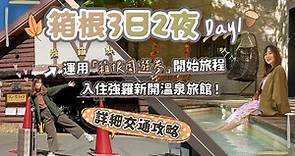 【箱根3日2夜】DAY1新宿出發～運用「箱根周遊券」開始旅程😆入住強羅超美溫泉旅館♨️