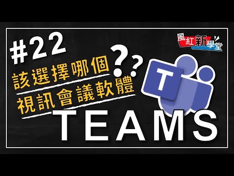 【風紅新學堂 EP.22】【視訊會議怎麼選】利用Teams做活動｜Teams特色介紹｜詳細Teams解說｜風紅影像直播