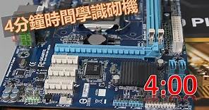 4分鐘學砌機 - 電腦組裝教學