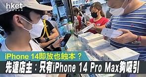 【iPhone 14開賣】iPhone 14 Pro Max 炒價一度可賺3000元　中東客遙控搶貨 - 香港經濟日報 - 即時新聞頻道 - 科技