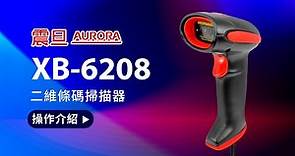 【震旦 AURORA】二維條碼掃描器 XB-6208 操作介紹