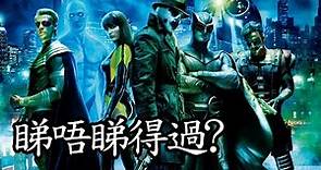 《保衛奇俠》Watchmen: Ultimate Cut 睇唔睇得過? (2009) || 愈大愈鍾意, 評分升到B