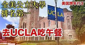 洛杉磯終於放晴!去全美公立大學排名第一的UCLA看看,再去盛名在外的聖莫妮卡海灘感受人擠人的加州陽光!