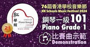 2024 HKSMF Piano Grade 1 Class 101 (Video) 第76屆香港校際音樂節鋼琴1級樂曲101比賽曲示範