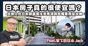 日本房子真的很便宜嗎？台灣人在日本購屋需注意事項與各種費用全攻略 | 電腦王阿達 | LINE TODAY