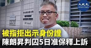 記協主席陳朗昇被控阻差辦公一案，今日於西九龍裁判法院裁決。裁判官梁嘉琪裁定他阻差辦公罪成，判監5日。| #紀元香港 #EpochNewsHK
