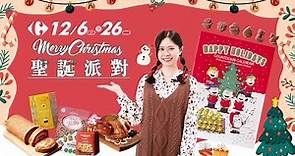 【家樂福好康報報】聖誕派對｜家樂福Carrefour