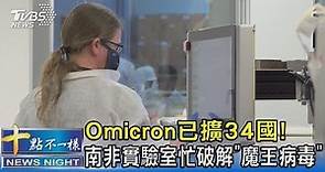 Omicron已擴34國! 南非實驗室忙破解「魔王病毒」｜十點不一樣20211202